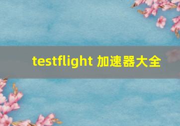 testflight 加速器大全